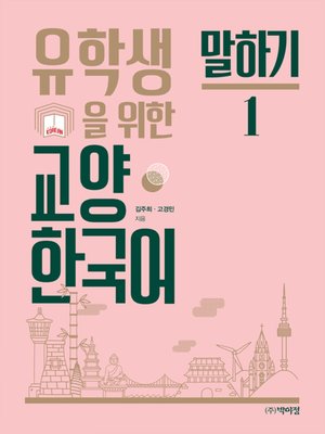 cover image of 유학생을 위한 교양 한국어 말하기. 1